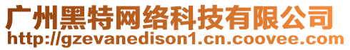 廣州黑特網絡科技有限公司