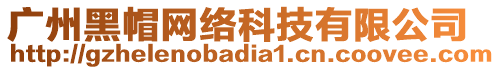 廣州黑帽網絡科技有限公司