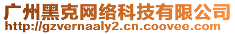 廣州黑克網(wǎng)絡(luò)科技有限公司