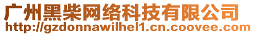 廣州黑柴網絡科技有限公司