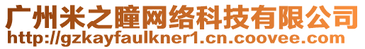 廣州米之瞳網絡科技有限公司