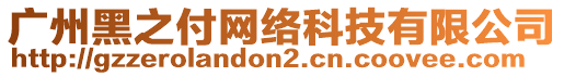 廣州黑之付網絡科技有限公司