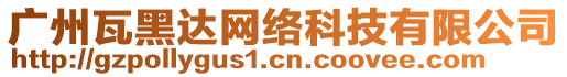 廣州瓦黑達網絡科技有限公司