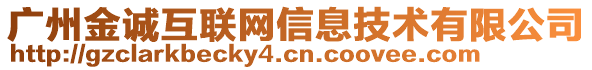 廣州金誠互聯網信息技術有限公司