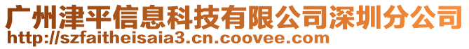 廣州津平信息科技有限公司深圳分公司