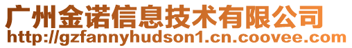 廣州金諾信息技術有限公司