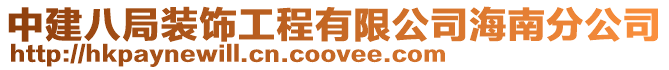 中建八局裝飾工程有限公司海南分公司