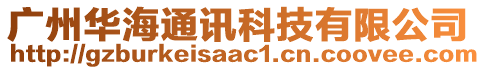 廣州華海通訊科技有限公司