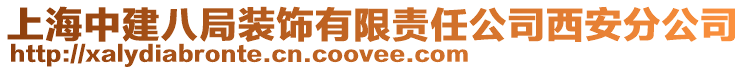 上海中建八局裝飾有限責(zé)任公司西安分公司