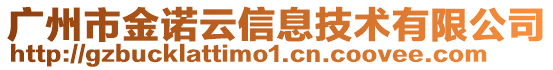 廣州市金諾云信息技術有限公司