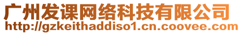 廣州發課網絡科技有限公司