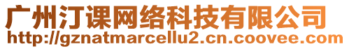 廣州汀課網(wǎng)絡(luò)科技有限公司