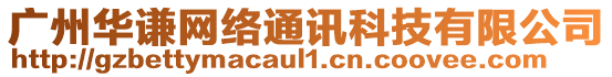 廣州華謙網絡通訊科技有限公司