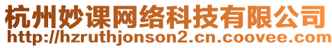 杭州妙課網(wǎng)絡(luò)科技有限公司