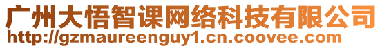 廣州大悟智課網絡科技有限公司