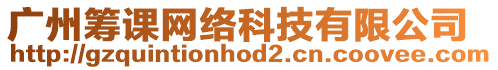 廣州籌課網絡科技有限公司