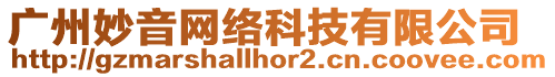 廣州妙音網(wǎng)絡(luò)科技有限公司