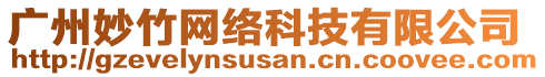 廣州妙竹網絡科技有限公司