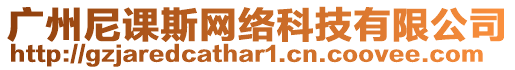 廣州尼課斯網絡科技有限公司