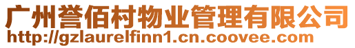 廣州譽佰村物業管理有限公司