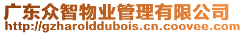 廣東眾智物業管理有限公司
