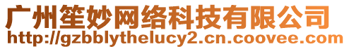 廣州笙妙網絡科技有限公司