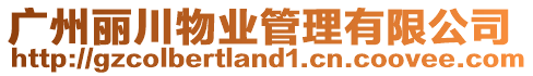廣州麗川物業管理有限公司