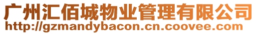 廣州匯佰城物業(yè)管理有限公司