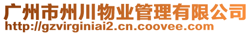 廣州市州川物業(yè)管理有限公司