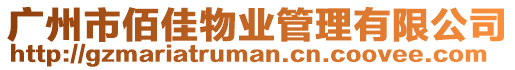 廣州市佰佳物業(yè)管理有限公司