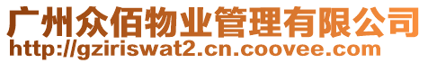 廣州眾佰物業(yè)管理有限公司