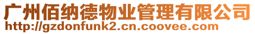 廣州佰納德物業(yè)管理有限公司