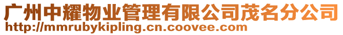廣州中耀物業(yè)管理有限公司茂名分公司