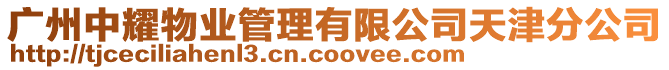 廣州中耀物業(yè)管理有限公司天津分公司