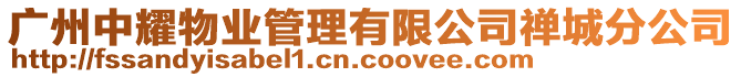 廣州中耀物業(yè)管理有限公司禪城分公司