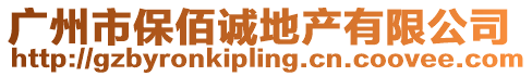 廣州市保佰誠(chéng)地產(chǎn)有限公司