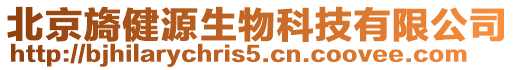 北京旖健源生物科技有限公司