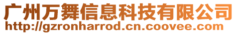 廣州萬舞信息科技有限公司