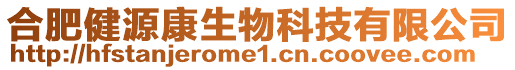 合肥健源康生物科技有限公司