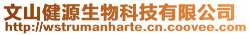 文山健源生物科技有限公司