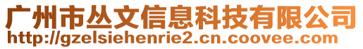 廣州市叢文信息科技有限公司