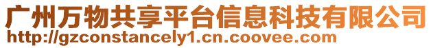 廣州萬物共享平臺信息科技有限公司