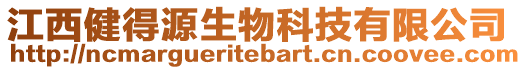 江西健得源生物科技有限公司