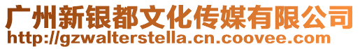 廣州新銀都文化傳媒有限公司