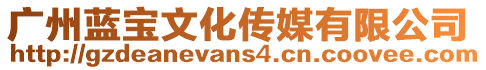 廣州藍寶文化傳媒有限公司