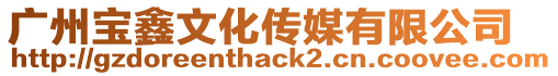 廣州寶鑫文化傳媒有限公司