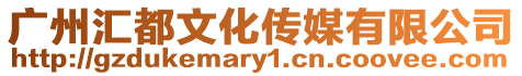 廣州匯都文化傳媒有限公司