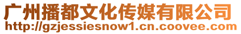 廣州播都文化傳媒有限公司