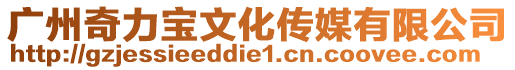 廣州奇力寶文化傳媒有限公司
