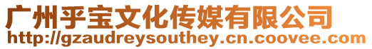 廣州乎寶文化傳媒有限公司